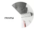 Купить Грунтовки Воронеж Россия. Интернет-магазин краски, грунтовки, эмали, деревозащитные составы, кузнечные краски с доставкой по г. Воронеж и другим городам России. Стамкрафт